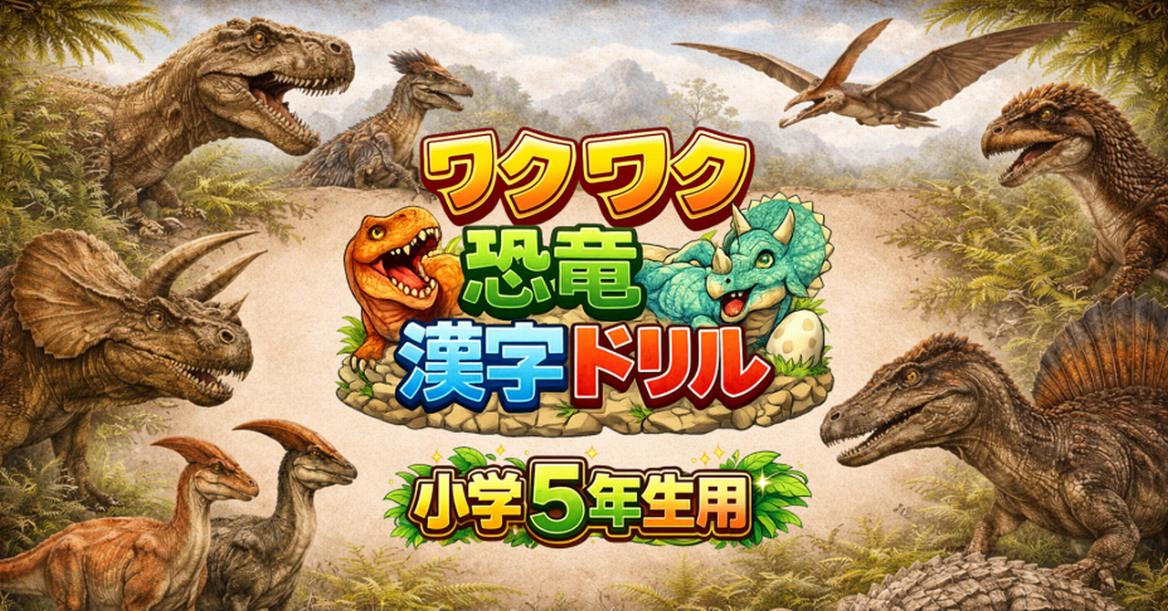 【AI活用】漢字を覚えられない子どもを変える！AIと一緒に作るオリジナル問題集