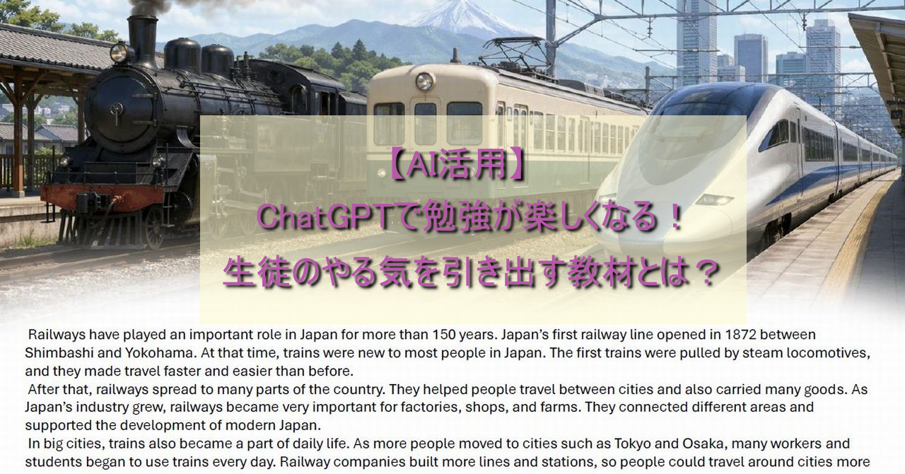 【AI活用】ChatGPTで勉強が楽しくなる！生徒のやる気を引き出す教材とは？